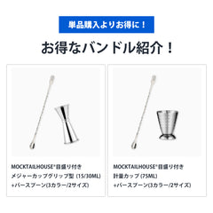 MOCKTAILHOUSE® バースプーン