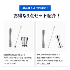 MOCKTAILHOUSE® バースプーン